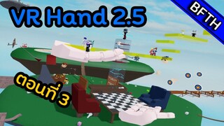 Roblox VR Hand 2.5 ตอนที่ 3 Obbyกับคนใช้VR