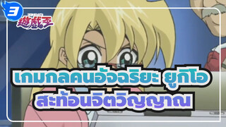 เกมกลคนอัจฉริยะ ยูกิโอ| สะท้อนจิตวิญญาณ (ตอนที่ 171)_3