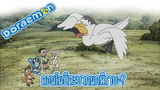 Doraemon ตอน โนบิตะบวกนกพิราบเท่ากับอะไรเอ่ย