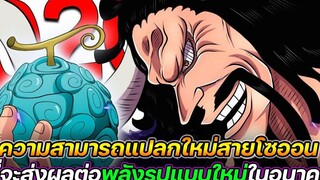 วันพีช ความสามารถแปลกใหม่สายโซออน ที่จะส่งผลต่อพลังรูปแบบใหม่ในอนาคต !! - ULTRA CHANNEL