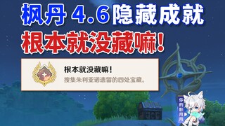 【原神】隐藏成就《根本就没藏嘛！》/原神4.6/枫丹4.6