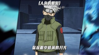 【AI卡卡西】人鱼的眼泪