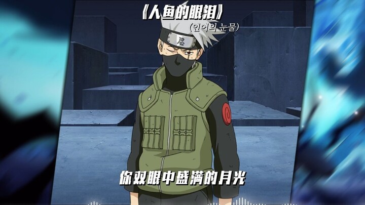【AI卡卡西】人鱼的眼泪