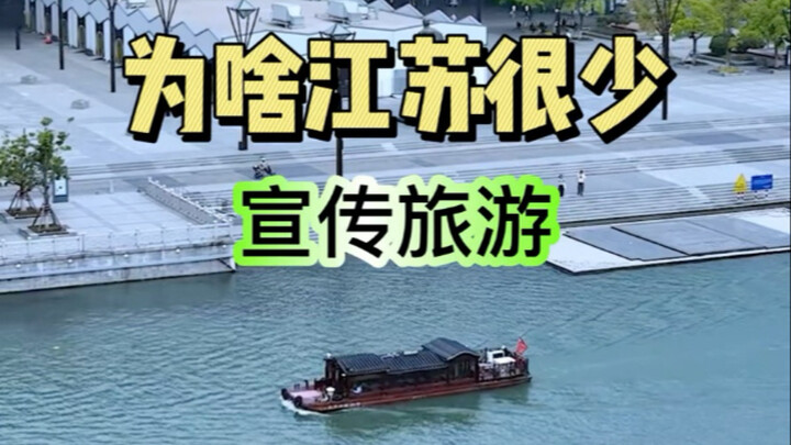 Tại sao Giang Tô ít quảng bá du lịch?