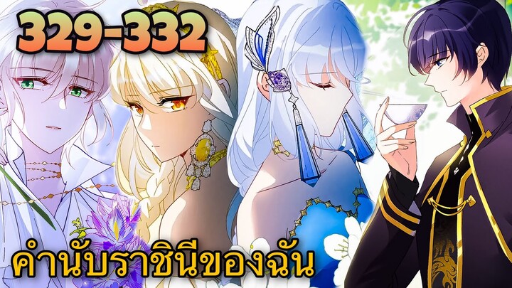 มังงะ || คำนับราชินีของฉัน || ตอนที่ 329-332