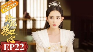 【ENG SUB】《玲珑狼心》第22集 玲珑母女与南楚藩王翻脸 The Wolf Princess EP22【芒果TV青春剧场】