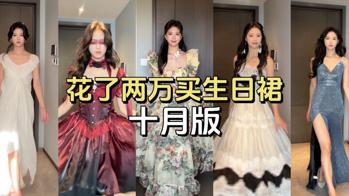 วันเกิดเดือนตุลาคมนี้ ใส่ชุดไหนดีนะ?! มาช่วยเลือกหน่อยสิ!