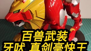 ［天果帝］超级战队系列作品～海贼战队～豪快牙吠大狮子～牙吠 真剑豪快王
