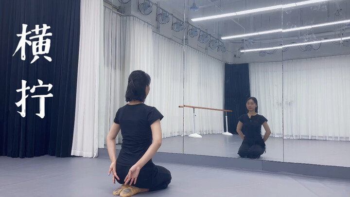 古典舞基础身韵一阶-横拧跟练视频