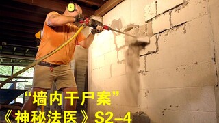 工人施工钻开墙壁，没想竟发现一具20年干尸！《神秘法医》第二季第4集