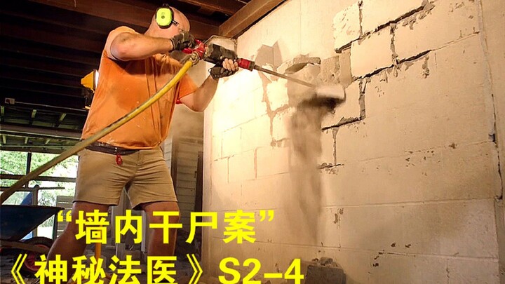 工人施工钻开墙壁，没想竟发现一具20年干尸！《神秘法医》第二季第4集