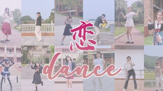 中山大学五校区舞见12人 | 《恋dance》宅舞接力