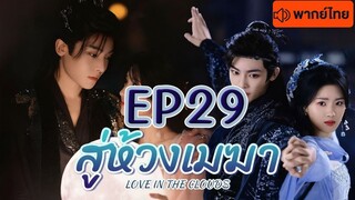 Episode 29