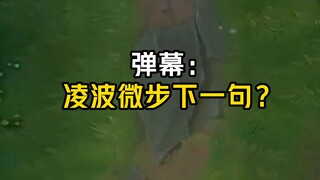 考考你们，凌波微步下一句是什么？