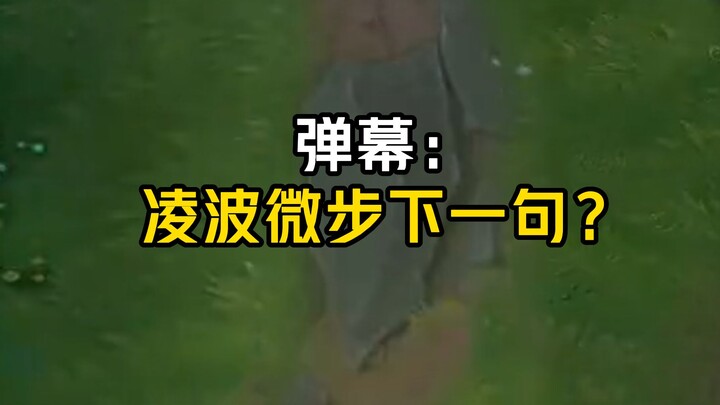 ให้ฉันทดสอบให้เพื่อนๆ ดูว่าประโยคต่อไปของ Lingbo Weibu คืออะไร