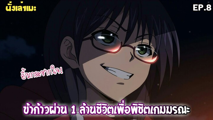 [นั่งเล่าเมะ] ข้าก้าวผ่าน 1 ล้านชีวิตเพื่อพิชิตเกมมรณะ EP.8