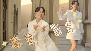 【阿昭】经典限定回归——快来和我谈恋爱❤️恋爱告急❤️