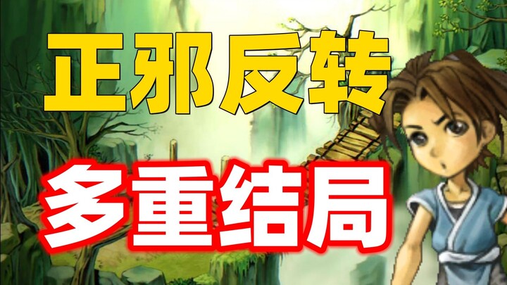 主角即是英雄，又是灭世魔王，这款22年前的游戏神作竟隐藏如此多的结局