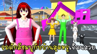 รถตักดินสีชมพูกับบ้านสุดหรูเจ๊คนสวย Backhoe in SAKURA School Simulator