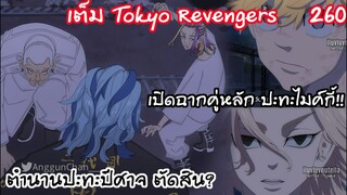 ตัดสินการต่อสู้กับตำนานและพระเอกปะทะไมค์กี้ - Tokyo Revengers 260