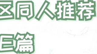 【Recommendation】Jinjiang derivative section fan recommendation (Fate chapter) Everything you see is 