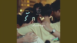 รักษา (Healing) (เพลงประกอบซีรีส์...