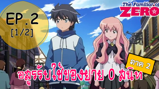 พากย์ไทย⭐Zero no Tsukaima อสูรรับใช้ของยาย 0 สนิท (ภาค2) ตอนที่ 2_1