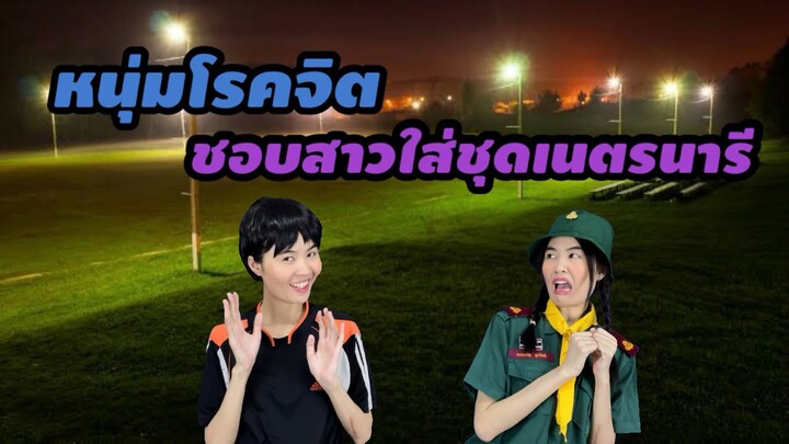 ละครสั่น หนุ่มโรคจิต ชอบสาวใส่ชุดเนตรนารี