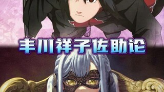 看懂了丰川祥子，你就看懂了宇智波佐助