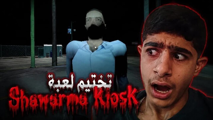تختيم لعبة Shawarma Kiosk