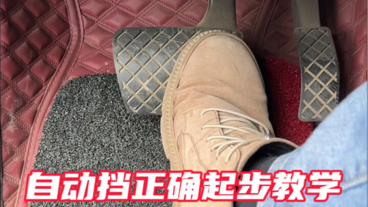 自动挡汽车的正确起步流程#每天一个汽车知识