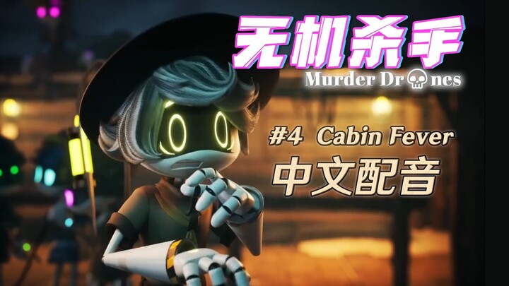 【中文配音】无机杀手第四集完整版！Episode 4 - Cabin Fever