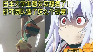看看都把日本大学生逼成什么样了！研究团队造了个“女友之手”？