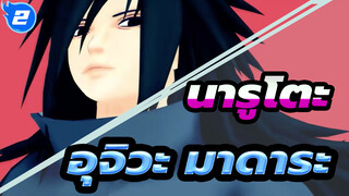 [นารูโตะ|MMD] อุจิวะ มาดาระ-Lamb_2