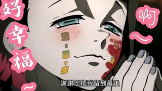 【鬼灭日配】配一只色气满满的魇梦～