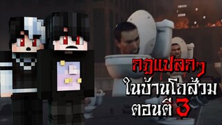 กฎแปลกๆ ในบ้านของโถส้วม ตอนตี3 - (Minecraft กฎแปลกๆ Skibidi Toilet)