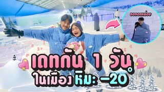 เดทกัน 1 วัน ในเมืองหิมะหนาวติด - 20 องศา หนาวมากจนต้องกอด
