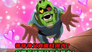 普奇神父真面目曝光？安娜苏破解马友友能力！