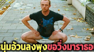 เมื่อหนุ่มอ้วนลงพุง ทรงลุงป้อม ขอวิ่งมาราธอน พิชิตใจสาว - เล่าหนัง สปอยหนัง
