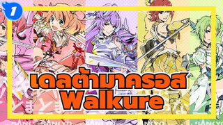 เดลต้ามาครอส ป้อมปราการมิติสุดเท่/MAD
Walkure ไม่เคยหยุด_1