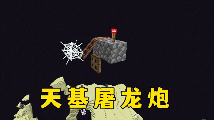 我的世界：天基屠龙炮，这下对味了！