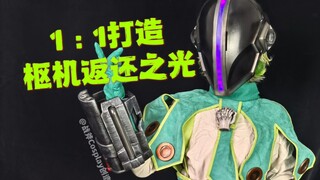 如果黎明卿，夺取了普鲁修卡的身体？【枢机返还之光】《来自深渊》黎明卿Cosplay道具制作教程