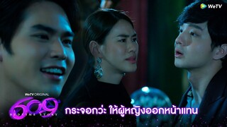 609 Bedtime Story | HIGHLIGHT EP.6 | กระจอกว่ะ ให้ผู้หญิงออกหน้าแทน | WeTV