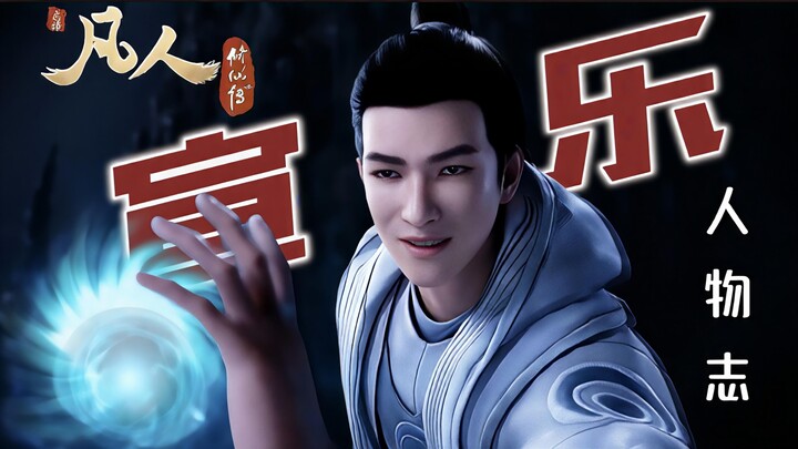 【หนี: ซวนเล่อ】ประวัติตัวละครจากเรื่อง “คนธรรมดาฝึกเซียน” – ตอนซวนเล่อ