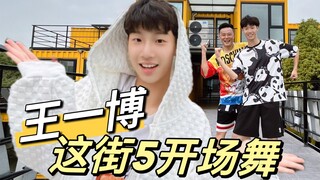 王一博 这街5开场舞 看起来蛮简单的……我跳起来就……哈哈哈