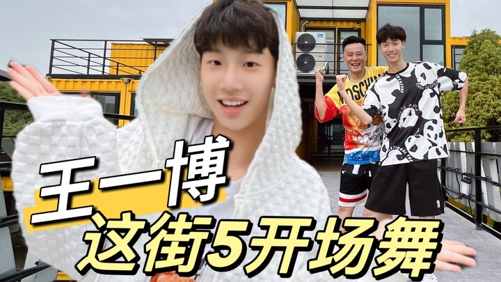 王一博 这街5开场舞 看起来蛮简单的……我跳起来就……哈哈哈