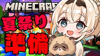【Minecraft】夏祭り会場に何かを設営しに行きたい。【風真いろは/ホロライブ6期生】