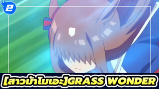 สาวม้าโมเอะ|[MAD]Grass Wonder,ม้าของฉัน_2