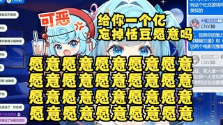 【恬豆】如果给你们一个亿让你们忘掉恬豆愿意吗？弹幕：愿意！愿意！愿意！犹豫一秒都算我输🤑豆：可恶啊😡