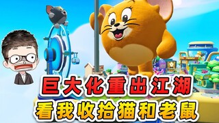 蛋仔派对：巨大化和蛋之呼吸重出江湖？看我收拾猫和老鼠！